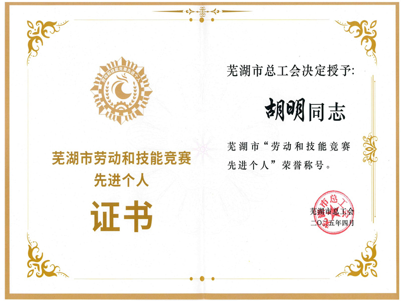胡明榮獲“2025年蕪湖市勞動(dòng)和技能競賽 先進(jìn)個(gè)人”稱號(hào)